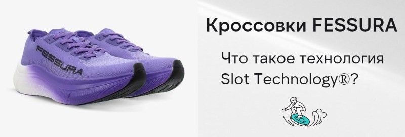Кроссовки FESSURA с технологией Slot Technology®