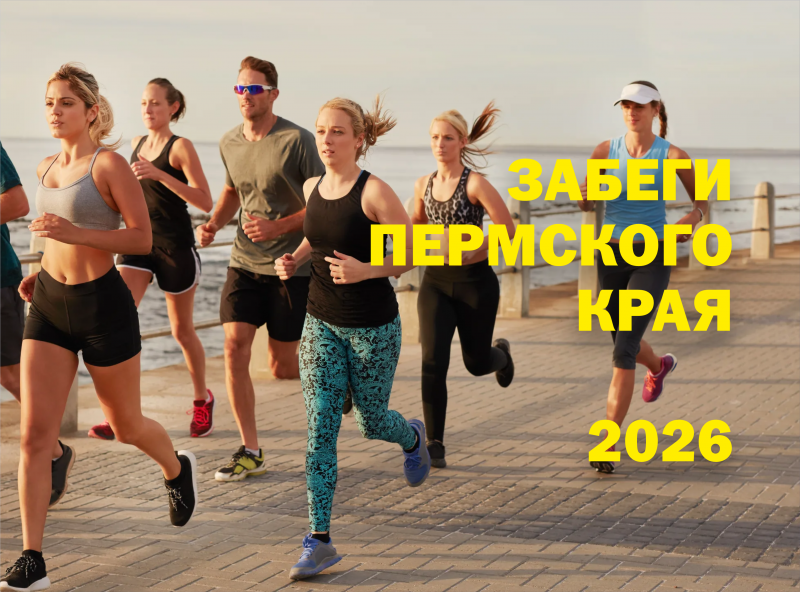 Марафон 2026 - полный календарь забегов 
