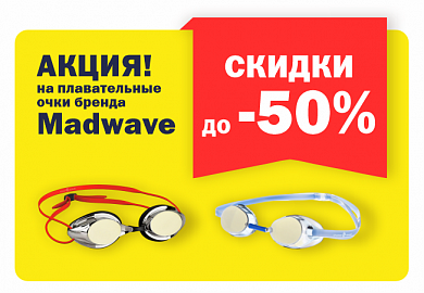Плыви быстрее с Madwave!