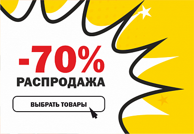 Мега-распродажа: -70%