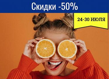 Скидки -50% Одежда и обувь.