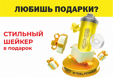 Шейкер в подарок! При покупке STEEL POWER от 3 000 ₽